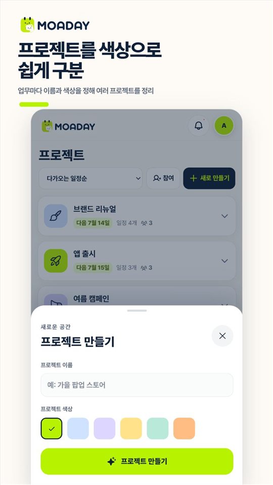 MOADAY에서 프로젝트 이름과 색상을 정하는 화면
