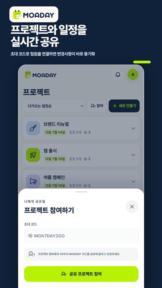 MOADAY 프로젝트를 멤버와 공유하는 화면