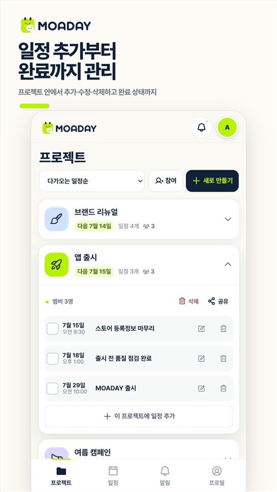 프로젝트의 여러 일정이 날짜순으로 표시된 화면