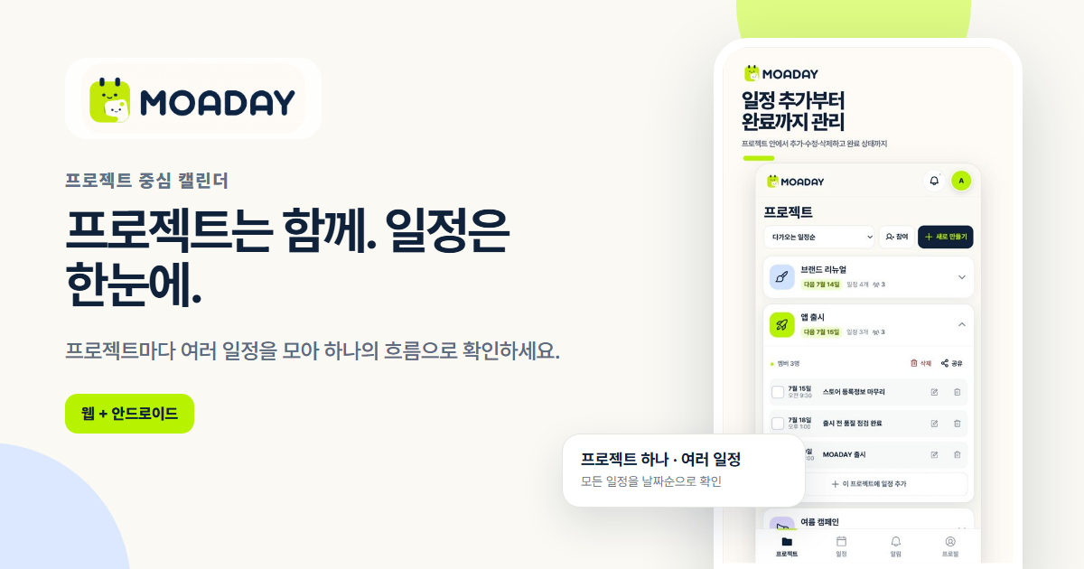 프로젝트 카드와 여러 일정으로 구성된 MOADAY 화면