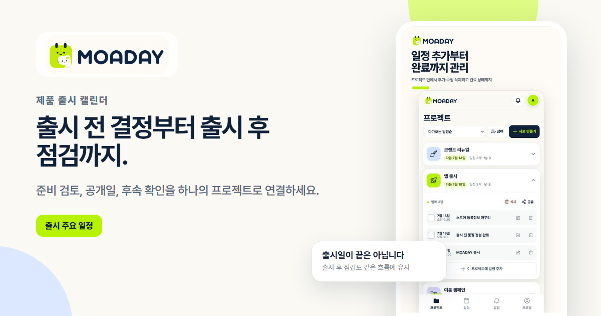 출시 전 결정과 출시 후 점검을 연결하는 MOADAY 제품 출시 캘린더