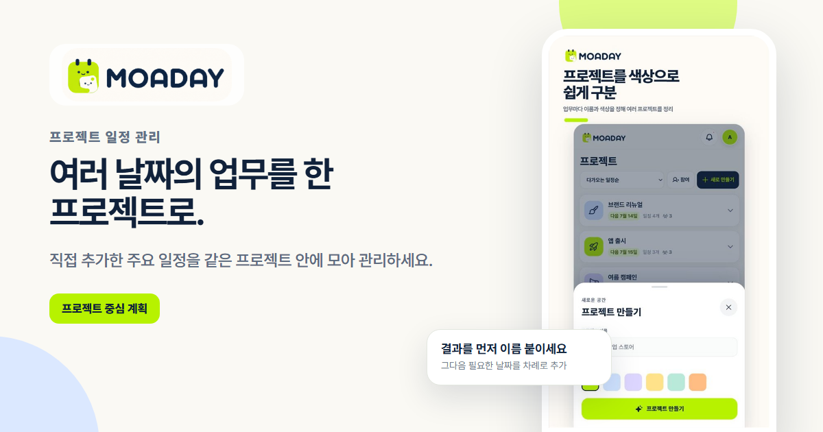 여러 날짜의 업무를 한 프로젝트 안에 모으는 MOADAY 프로젝트 캘린더