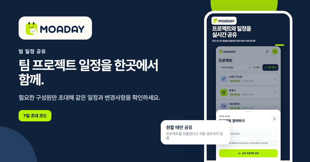 초대 코드로 필요한 구성원만 참여시키는 MOADAY 팀 일정 공유 화면